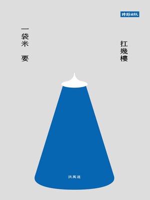 cover image of 一袋米要扛幾樓